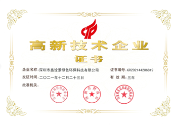 國(guó)家高新技術(shù)企業(yè)榮譽(yù)證書
